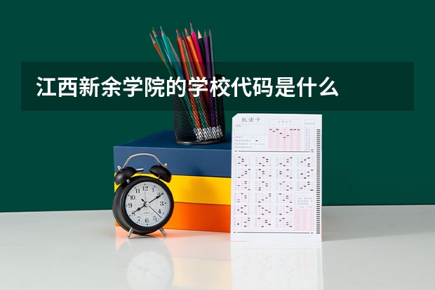 江西新余学院的学校代码是什么