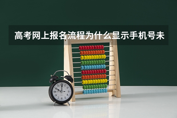 高考网上报名流程为什么显示手机号未注册
