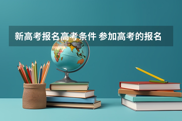 新高考报名高考条件 参加高考的报名条件