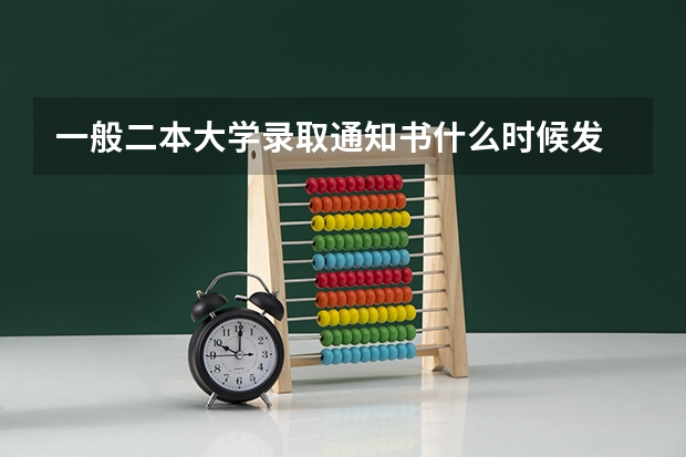 一般二本大学录取通知书什么时候发