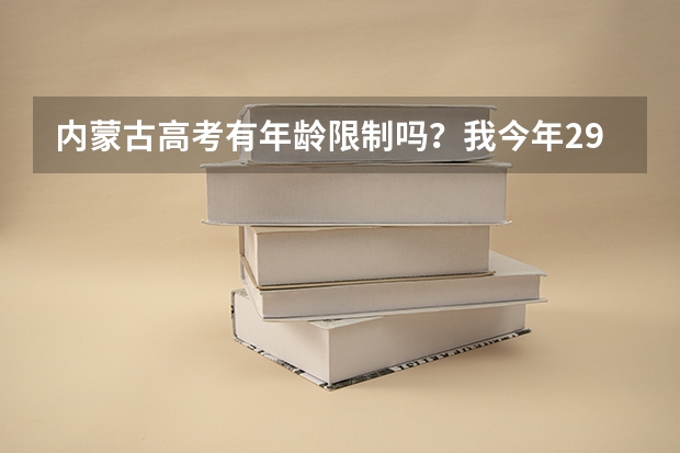 内蒙古高考有年龄限制吗？我今年29岁。