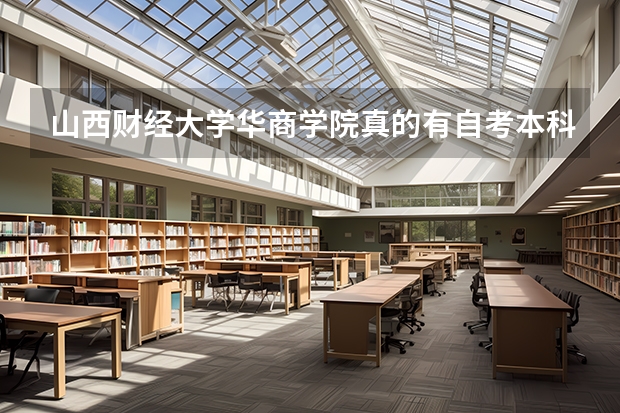 山西财经大学华商学院真的有自考本科吗？