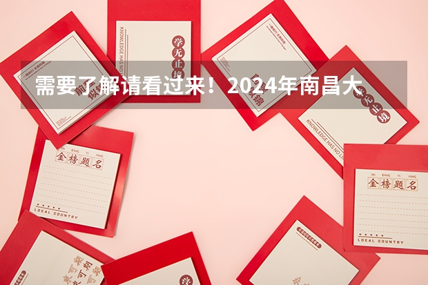 需要了解请看过来！2024年南昌大学非全日制研究生招生情况 2024年南昌大学非全日制研究生招生专业/学制学费一览