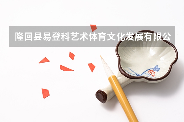 隆回县易登科艺术体育文化发展有限公司怎么样？