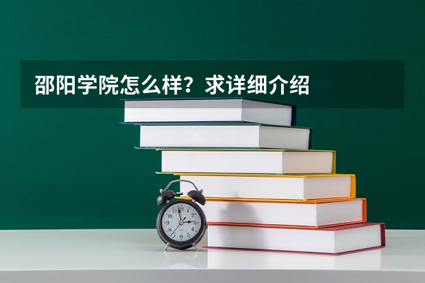 邵阳学院怎么样?求详细介绍