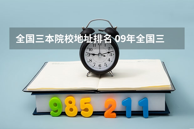 全国三本院校地址排名 09年全国三本院校排名