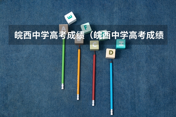 皖西中学高考成绩（皖西中学高考成绩）