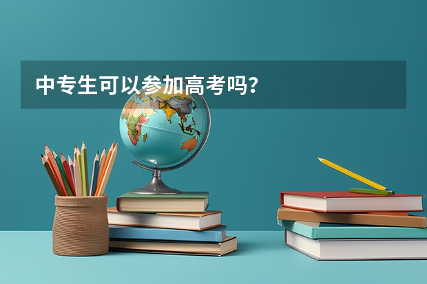 中专生可以参加高考吗？