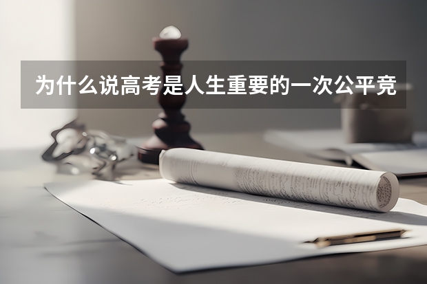 为什么说高考是人生重要的一次公平竞争？