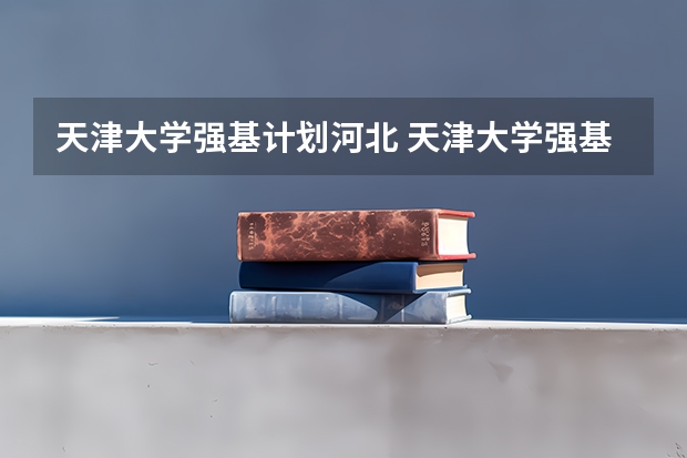 天津大学强基计划河北 天津大学强基计划入围分数线