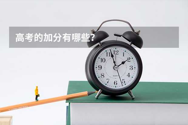 高考的加分有哪些？