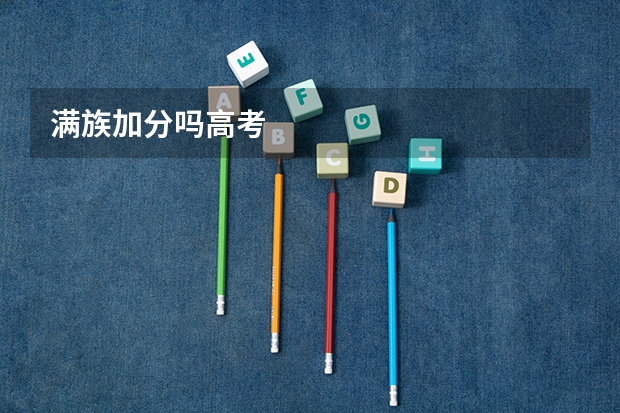 满族加分吗高考