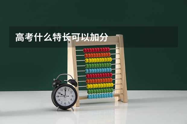 高考什么特长可以加分