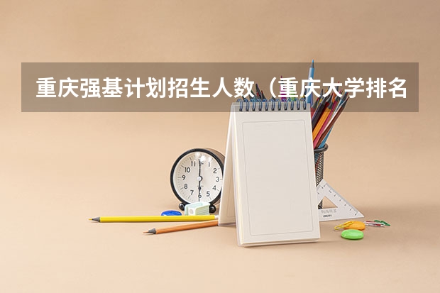 重庆强基计划招生人数（重庆大学排名榜一览表）