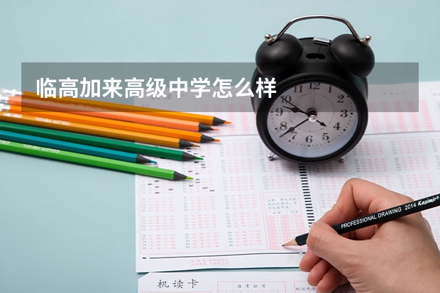 临高加来高级中学怎么样