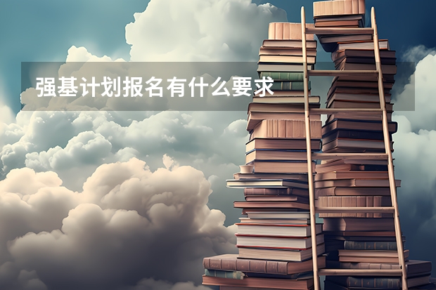 强基计划报名有什么要求