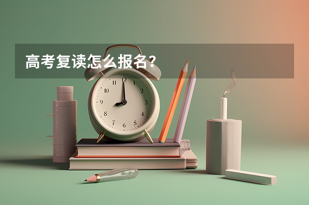 高考复读怎么报名？