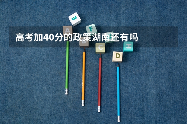 高考加40分的政策湖南还有吗