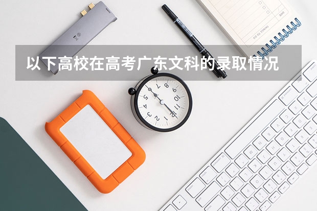 以下高校在高考广东文科的录取情况 太原师范学院分数线2023招生