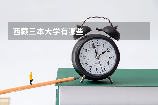 西藏三本大学有哪些