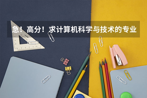 急!高分!求计算机科学与技术的专业内容(这么多计算机专业的比较)