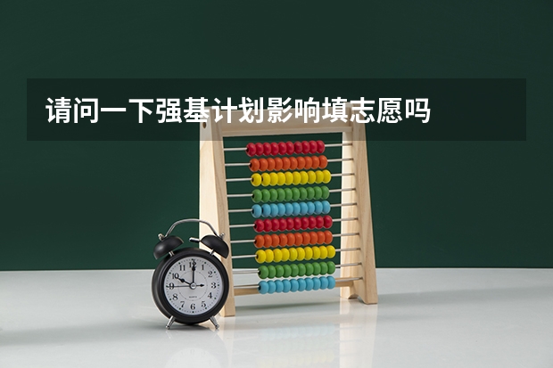 请问一下强基计划影响填志愿吗