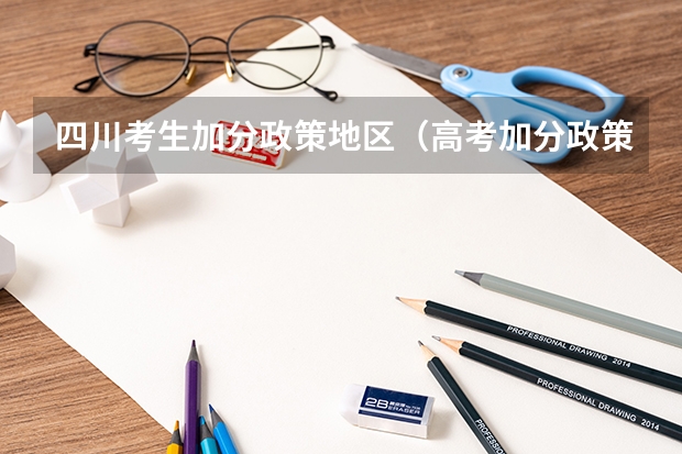 四川考生加分政策地区（高考加分政策）