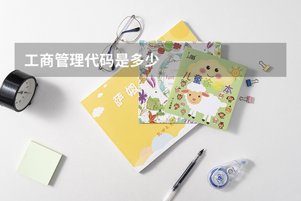 工商管理代码是多少
