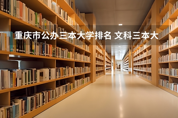重庆市公办三本大学排名 文科三本大学排名