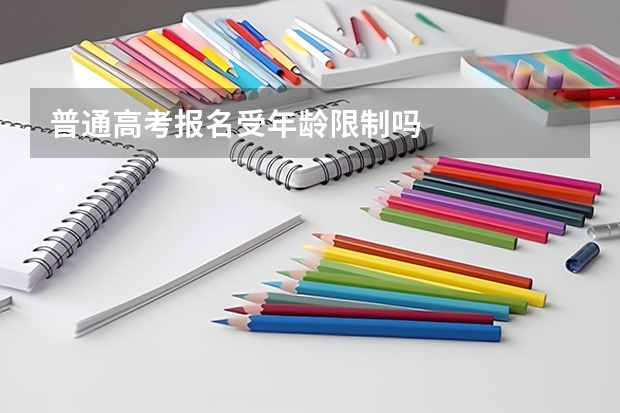 普通高考报名受年龄限制吗