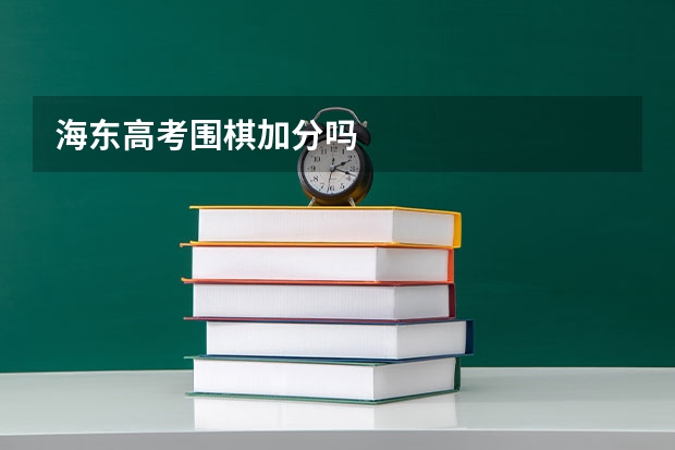海东高考围棋加分吗
