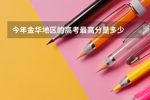 今年金华地区的高考最高分是多少