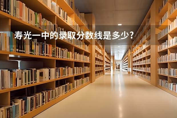寿光一中的录取分数线是多少?