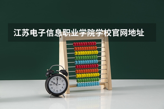 江苏电子信息职业学院学校官网地址 江苏电子信息职业学院简介