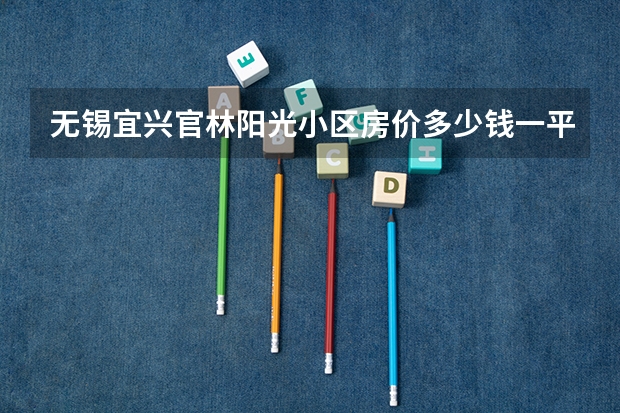 无锡宜兴官林阳光小区房价多少钱一平米了大概？