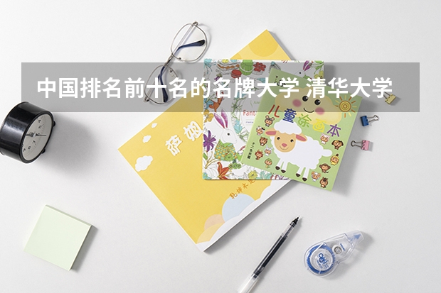 中国排名前十名的名牌大学 清华大学强基计划方案介绍