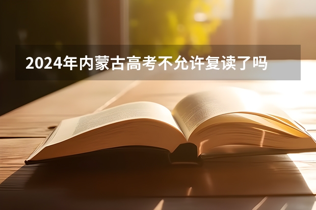 2024年内蒙古高考不允许复读了吗