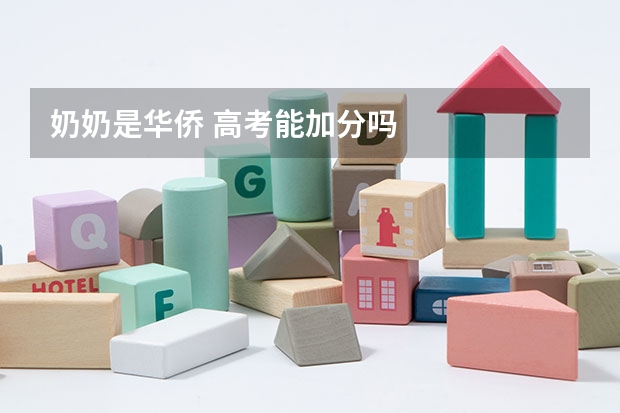 奶奶是华侨 高考能加分吗