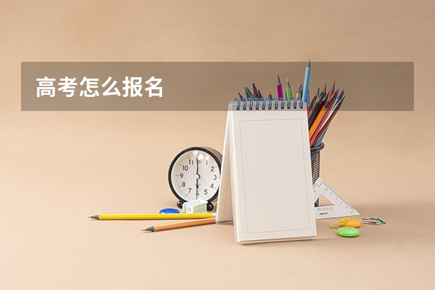 高考怎么报名