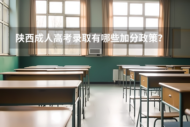 陕西成人高考录取有哪些加分政策？