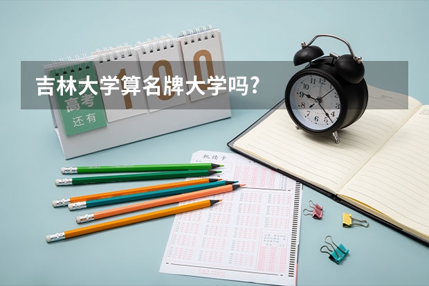 吉林大学算名牌大学吗?