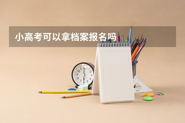 小高考可以拿档案报名吗