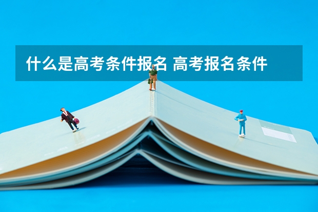 什么是高考条件报名 高考报名条件