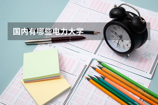 国内有哪些电力大学