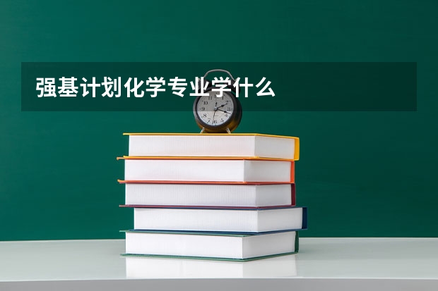 强基计划化学专业学什么