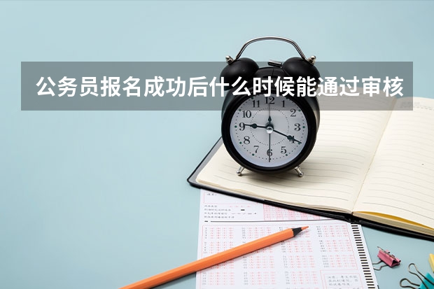 公务员报名成功后什么时候能通过审核，审核通过没通过在哪看