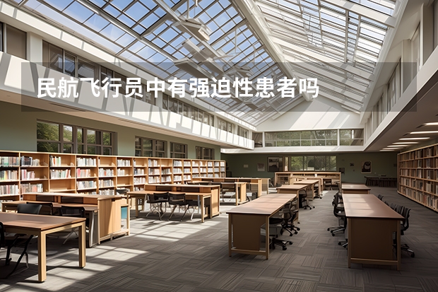 民航飞行员中有强迫性患者吗