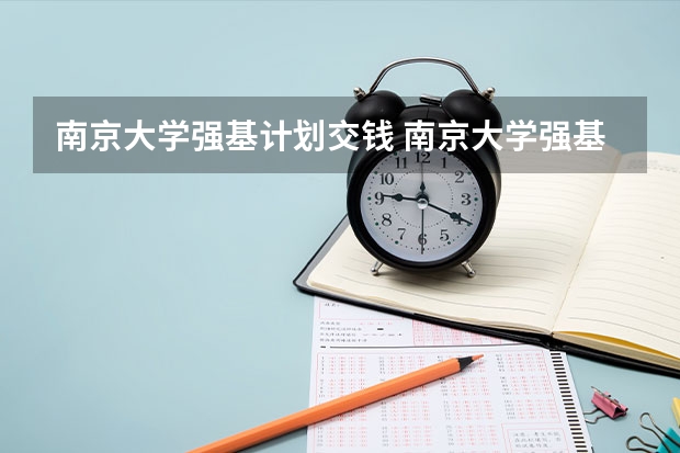 南京大学强基计划交钱 南京大学强基计划入围分数线