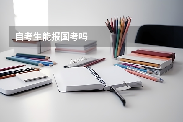 自考生能报国考吗