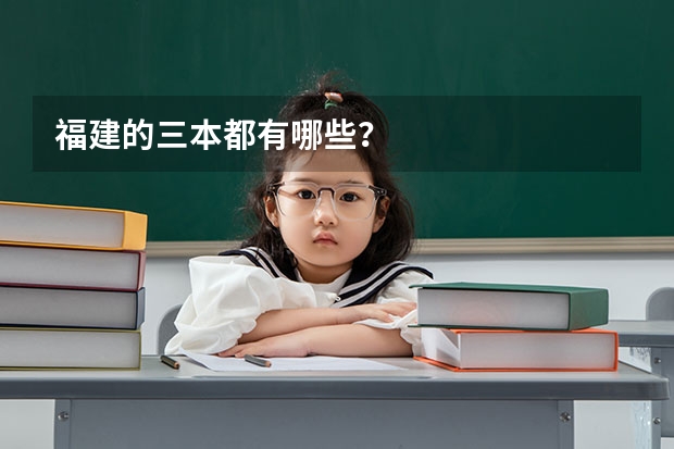 福建的三本都有哪些？